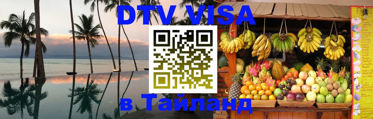 Виза ДТВ на 5 лет в Тайланд Октябрьский 