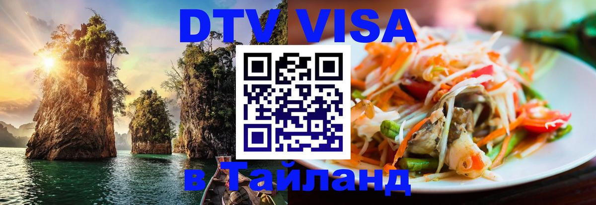 Стоимость и условия DTV визы — оформление в Таиланд под ключ - 19.11.2025 